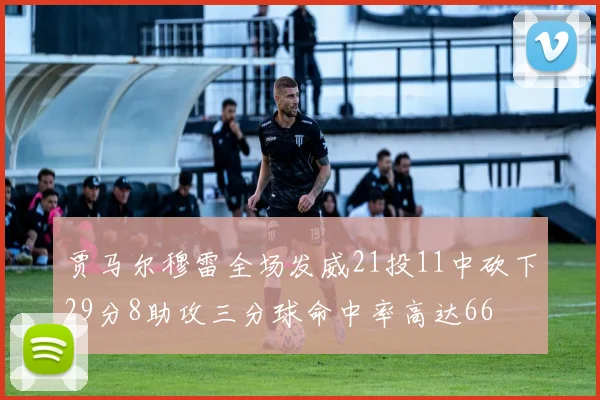 贾马尔穆雷全场发威21投11中砍下29分8助攻三分球命中率高达66