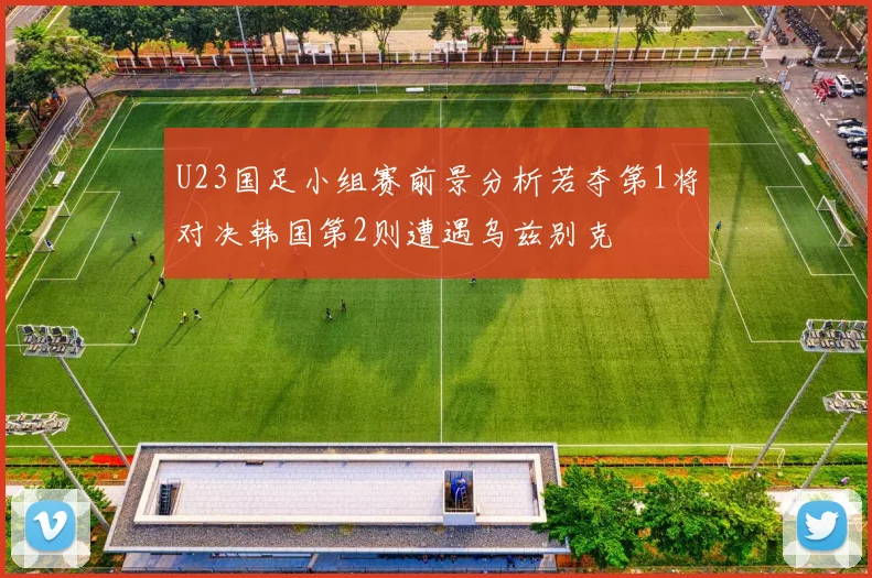 U23国足小组赛前景分析若夺第1将对决韩国第2则遭遇乌兹别克